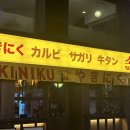 야끼니꾸 소량 이수점 이미지