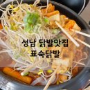 중원-131 | 성남 닭발맛집 하대원 안주 맛집 표숙닭발 후기 주차정보