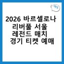 ㈜희망알씨 | 2026 바르셀로나 리버풀 서울 레전드 매치 경기 티