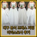 레스핸즈 | 대구 마리스포사 본식드레스 피팅 후기｜1차·2차 피팅부터 드레스 최종 선택, 디바인핸즈 신랑예복 대여