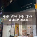 거제경찰서 | 거제피부관리 옥포 [쎄시아뷰티] 웨이브온 리프팅