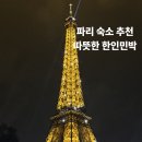 에펠 | 파리숙소 혼자여행에서 안전하고 따뜻했던 바로에펠 후기 파리호텔 추천 그리고 에펠탑