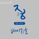 문정동 머리 잘 하는 미용실 바이지호 위치정보