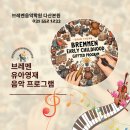 다산브레멘음악학원