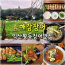 해강장어 | 익산 장어맛집 해강장어 - 황등 구워주는 장어구이 맛집