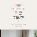 한솔수지 | 용인커튼 수지구 풍덕천동커튼 한솔마을 차르르커튼 외에 블라인드 &amp; 린넨 커튼 가성비 최고야