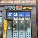 강산부동산공인중개사사무소 이미지