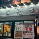 정통집부천현대점 이미지