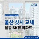 GS25 달동어울림 | 울산샷시 인테리어 전 KCC창호 샤시 업체에서 교체한 달동 SK뷰 삼성 아파트