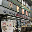 대부도바지락칼국수 | [인천 석남동] 석남동 강남시장 맛집 &#39;대부도 바지락 칼국수 본점&#39; - 대부도 세트 내돈내산 주말 후기