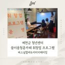 메이킹플라워 | 공공기관 출강] 예천군 청년센터 취창업프로그램! 꿈이음청춘카페 사업 이미지메이킹&퍼스널컬러 특강 후기