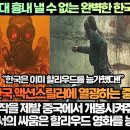 [중국반응]“중국은 절대 흉내 낼 수 없는 완벽한 한국액션영화”“이 액션걸작을 제발 중국에서 개봉시켜줘!” 이미지