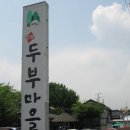 우리콩두부 마을 이미지