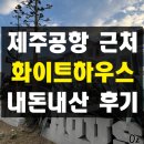 화이트하우스 | 제주 공항 근처 10만원 초반 가성비 오션뷰 숙소 화이트하우스 내돈내산 솔직 후기