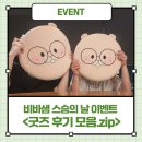 가방하나.추억하나 | 비바샘 스승의 날 이벤트 굿즈 후기 모음.zip