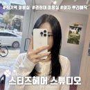 청량초등학교 | 서울 회기동 미용실 [스티즈헤어스튜디오] 경희대 미용실 뿌리매직 레이어드컷 후기