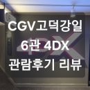 [영화관 리뷰] CGV고덕강일 4DX 관람후기 리뷰