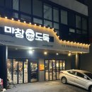 선산불막창 | [대구/중구] 남산동 생막창 맛집 ‘막창도둑 남산점’