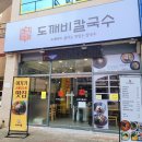 도깨비칼국수 이미지