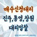 동원공인중개사사무소 | 동원공인중개사사무소 경매 대리입찰 안내