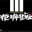 대한격투합기도 이미지