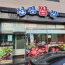 선경쌈밥 이미지