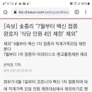 [속보] 6월부터 백신 1차 접종자 직계가족모임 제한 푼다 이미지