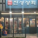 진성상회 이미지