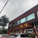 솔매기식당 | 경산 팔공산 맛집 솔매기식당 청국장 산채비빔밥 내돈내산 후기