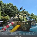 추암로 | 광주 무료 물놀이터 첨단 시민의숲 물놀이장 아이랑 방문 후기