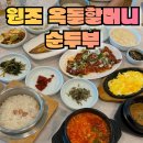 옥돌순두부 | 원조 옥돌 할머니 순두부 방문 후기 속초와 인제의 맛을 느끼다