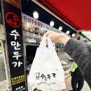 초읍만두 | 부산만두맛집 수만두가 초읍점, 손으로 빚은 초읍왕만두 포장 후기