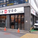 동촌샤브칼국수 광장점