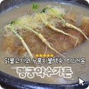 약수가든 | 청송맛집 명궁약수가든 누룽지닭백숙 닭불고기 맛집 나의25년단골맛집