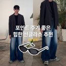 1013 | 남자 선글라스 코디 및 추천 제이프 JF1013 : 무신사 체험단 후기