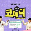 리더쉽교육도 개콘처럼 재밌게! SK엠엔서비스 리더쉽캠프 후기