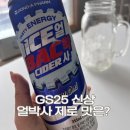 GS25서신동아점 | GS25 신상 얼박사 제로 먹어봄 (솔직 비교 후기)