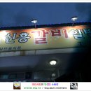 갈비일번지 이미지