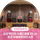 문경 국가무형문화재 전수관 | 문경 문화재 , 9대째 이어온 장인정신과 조선백자의 아름다움을 만나보는 문경 무형문화재전수관