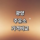 현우세차장 | 광양시 근처 주유소 추천 가격비교 정보 gs 신용카드 고급유 세차장