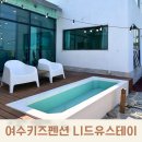 등나무펜션맞은편 | 백야도 여수키즈펜션 니드유스테이 한적한 풀빌라