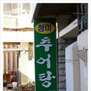 청미추어탕 - 연제구 월드컵대로111번길 6-12 | 청미추어탕
