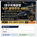 대구국제공항 | 대구국제공항 발렛주차 후기 – 일본 여행 고객님 국제선 픽업 &amp; 드랍 서비스