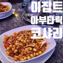 춘천엔젤마트 | [이집트 여행1] 아시아나 직항 타고 카이로 첫날 / 카이로허브 호스텔