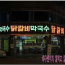 꿈에본춘천집 이미지