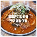 통묵은지 감자탕 이미지