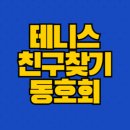 양재시민의숲 공원 테니스장 | 테니스 친구찾기 동호회