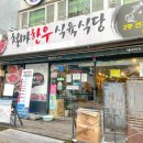 한우식육식당 - 상주시 남성4길 36 | 한우식육식당