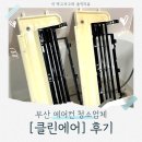여름맞이 시스템에어컨 대청소 동래구 에어컨 청소업체 [클린에어] 정보 및 후기!