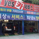 yes카서비스 이미지